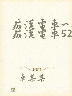 痴汉电车~人妻痴汉电车52路