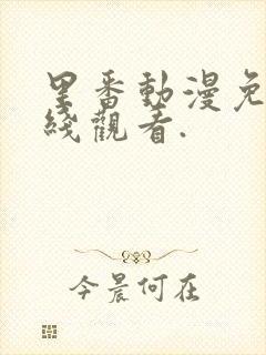 里番动漫免费在线观看.