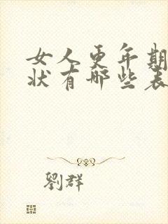 女人更年期的症状有哪些表现怎么缓解?封面