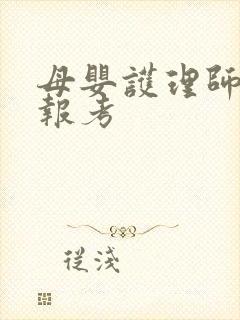 母婴护理师在哪报考