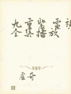 九重紫 电视剧全集播放