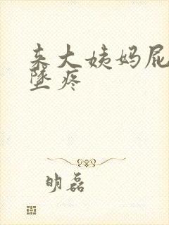 来大姨妈屁股下坠疼封面