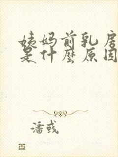 姨妈前乳房胀痛是什么原因