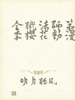 全职法师第12季樱花动漫更新时间