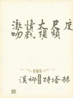 激情大尺度床戏吻戏视频封面