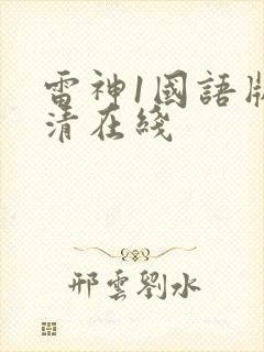 雷神1国语版高清在线封面