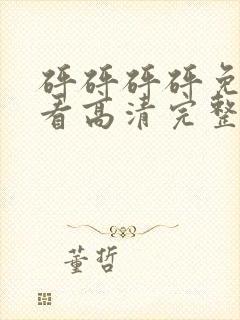 砰砰砰砰免费观看高清完整电视剧动漫