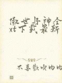 傲世丹神全本txt下载最新章节列表