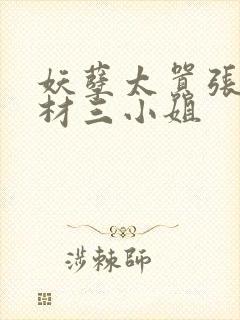 妖孽太嚣张之废材三小姐