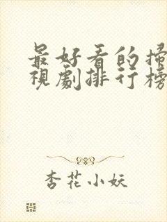 最好看的扫黑电视剧排行榜前十名