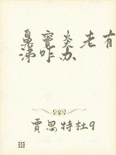 鼻窦炎老有黄鼻涕咋办