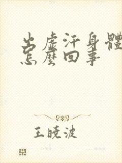 出虚汗身体冰凉怎么回事封面