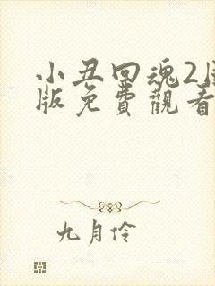 小丑回魂2国语版免费观看高清