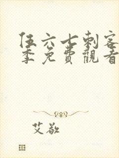 伍六七刺客第四季免费观看