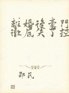 离婚后豪门前夫彻底失了控时漾