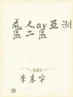 成人av亚洲一区二区