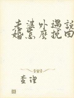 老婆外遇说要离婚怎么挽回