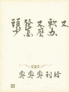 头发又软又细又少怎么办