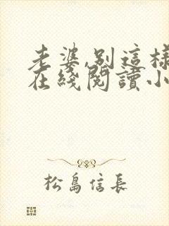 老婆,别这样 在线阅读小说