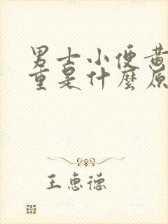 男士小便黄骚味重是什么原因