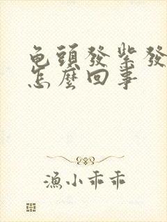 龟头发紫发痒是怎么回事