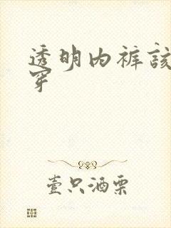 透明内裤该怎么穿封面