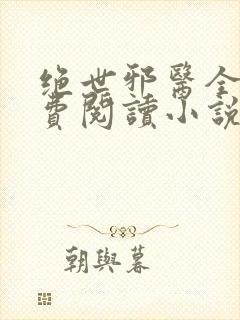 绝世邪医全文免费阅读小说