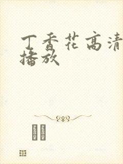 丁香花高清在线播放