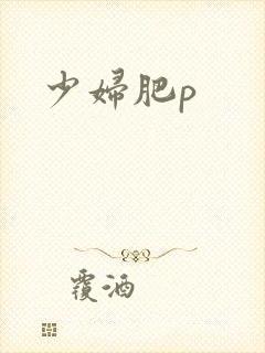 少妇肥p
