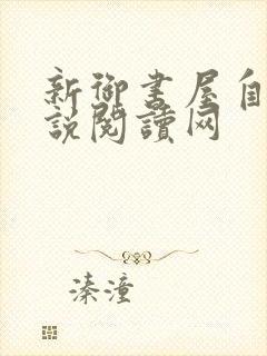 新御书屋自由小说阅读网