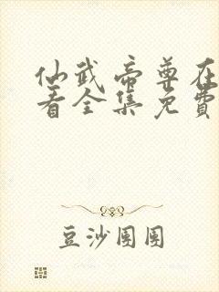 仙武帝尊在线观看全集免费高清