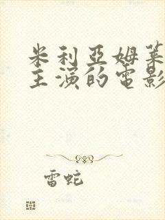 米利亚姆莱昂内主演的电影有哪些