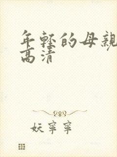 年轻的母亲hd高清