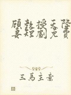 顾教授天降小萌妻短剧免费在哪里观看