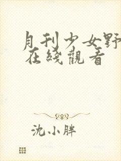 月刊少女野崎君 在线观看封面