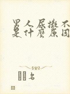 男人尿撒不出来是什么原因