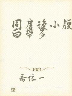 同房后小腹疼痛白带多