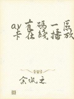 av有码一区不卡在线播放