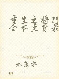 重生之将门毒后全本免费最新章节