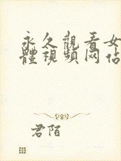 永久观看女生裸体视频网站