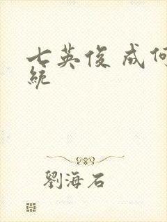 七英俊 成何体统