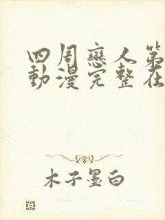 四周恋人第二季动漫完整在线观看