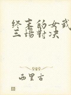 终末的女武神十三场对决