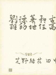 刘德华和古天乐谁的地位高封面