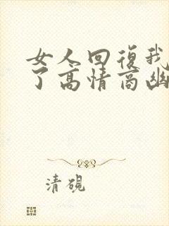 女人回复我要睡了高情商幽默的回复