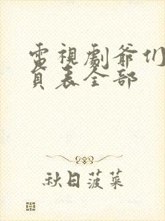 电视剧爷们儿演员表全部