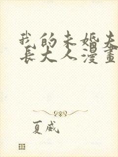 我的未婚夫是会长大人漫画免费封面