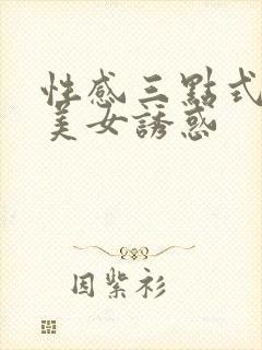 性感三点式黑丝美女诱惑封面