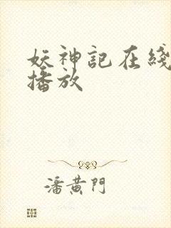 妖神记在线免费播放