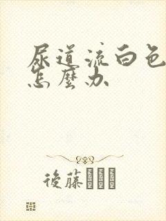 尿道流白色液体怎么办